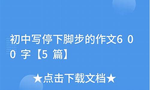 忍不住我停下脚步作文600字小学_忍不住我停下脚步作文800字