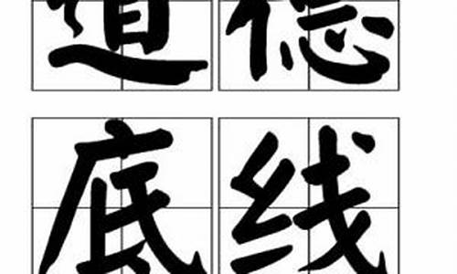 坚守道德底线作文合集_坚守道德底线作文合集800字