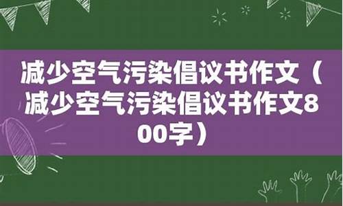 赶走雾霾的作文800字_赶走雾霾的作文800字怎么写