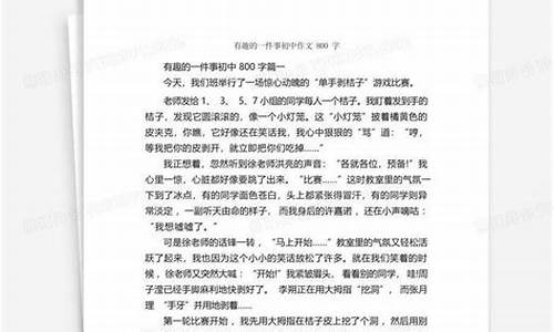 最有趣的一件事作文300字_最有趣的一件事作文300字三年级