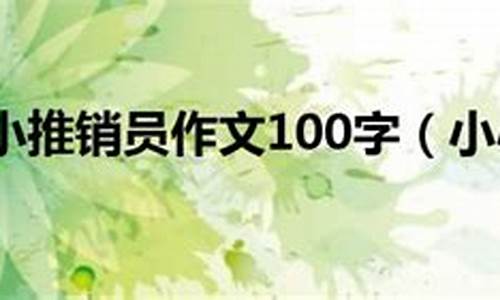 推销作文300字水彩怎么写_推销作文300字水彩怎么写的