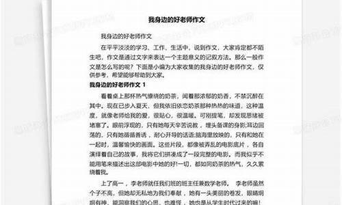 我身边的好老师作文300字_我身边的好老师作文300字左右