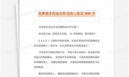 超越梦想作文800字高中议论文_超越梦想作文800字高中议论文素材