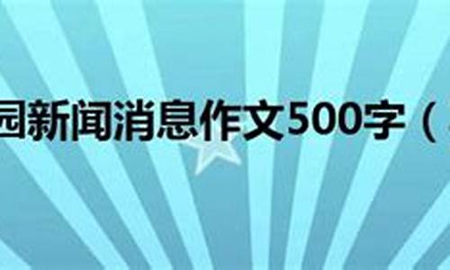 消息新闻作文500字初二(要有标题)_消息新闻作文600字左右初二