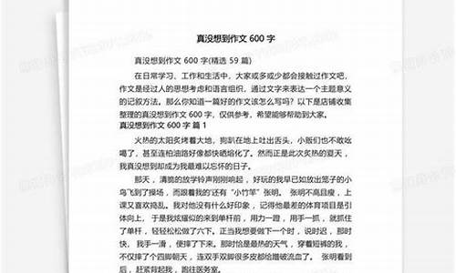 真没想到快乐作文500字六年级_真没想到快乐作文500字六年级上册