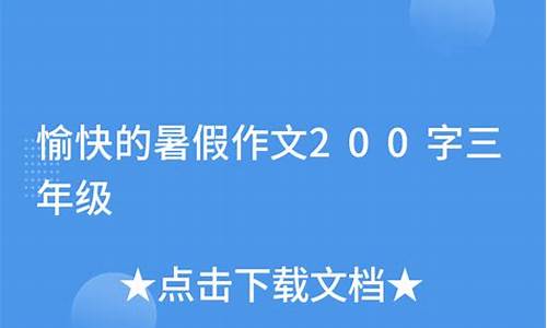 暑假作文200字三年级怎么写_暑假作文200字三年级怎么写的