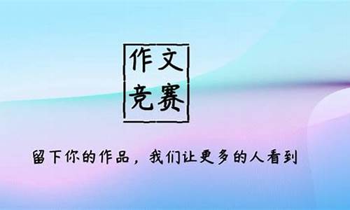 竞赛作文300_竞赛作文300字