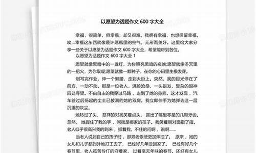 关于愿望的作文450字六年级_关于愿望的作文450字六年级上册