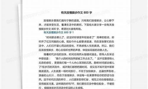 那一次我放慢了脚步作文800字_那一次我放慢了脚步作文800字关于梦想