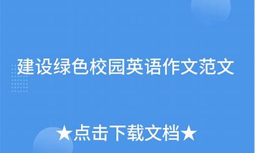 建设绿色校园英语作文80词带翻译_建设绿色校园英语作文80词带翻译初中