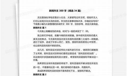 初二新闻作文300字,标题,导语,主体_初二新闻作文300字,标题,导语,主体结语