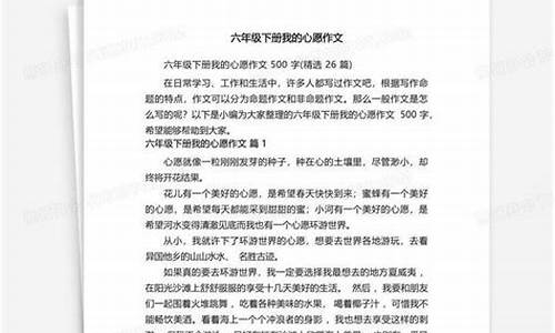 我的心愿作文500字左右六年级作家_我的心愿作文500字左右六年级作家怎么写