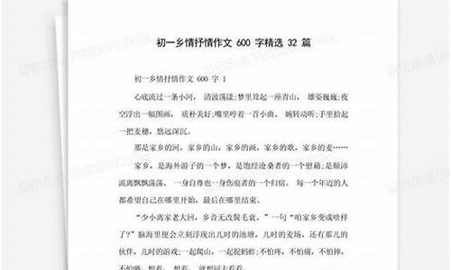 乡情作文600字初一优秀作文小标题_乡情作文600字初一优秀作文小标题怎么写