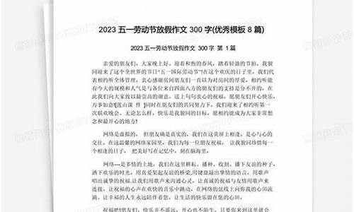 五一假期作文300字六年级怎么写_五一假期作文300字六年级怎么写的