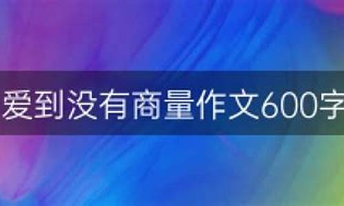 爱到没商量作文初一范文_爱到没商量作文初一600字