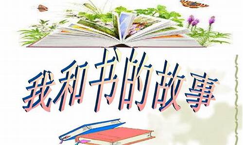 我和书的故事作文600字优秀作文大全_我和书的故事作文600字优秀作文大全初中