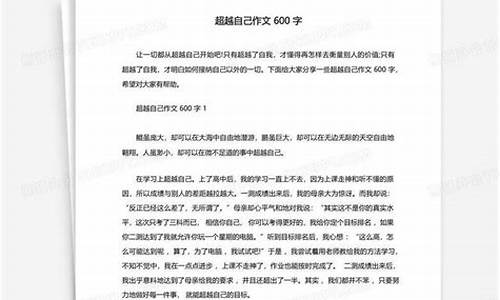 超越自我作文600字_敢于挑战超越自我作文600字