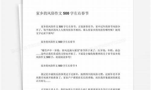 家乡的春节500字作文六年级下册_家乡的春节500字作文六年级下册语文