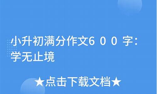 学无止境作文600字