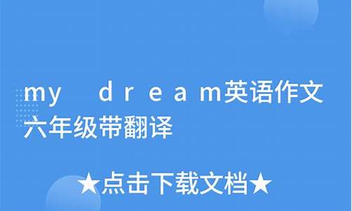 my dream英语作文60词