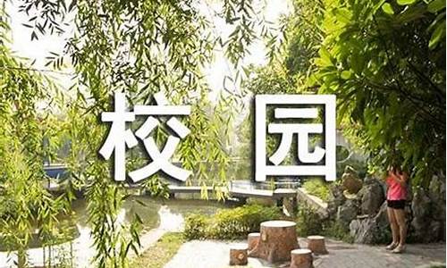 校园的一角作文400字左右_校园的一角作文400字左右四年级