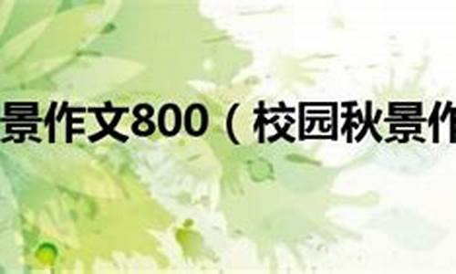 秋景的作文800字_秋景的作文800字初中