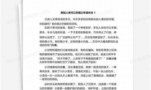 假如人类可以冬眠作文300字以上三年级结尾_假如人类可以冬眠这篇作文怎么写,三年级