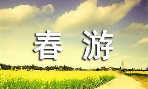 春游作文500字优秀篇_春游作文500字优秀篇免费