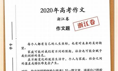 浙江作文2020高考_2020高考浙江作文范文