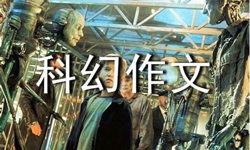 科幻作文500字丧尸篇怎么写_科幻作文500字丧尸篇怎么写的