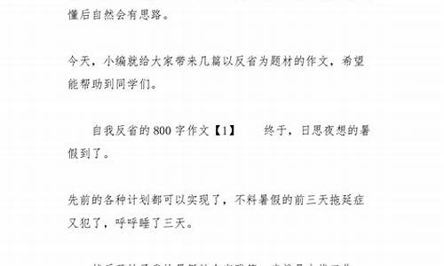 高中反省自我作文800字_高中反省自我作文800字议论文