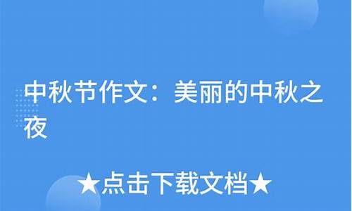 中秋节作文350字左右四年级简单_中秋节作文350字左右四年级简单一点