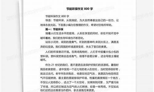 环保作文800字左右(一等奖)演讲稿_环保篇作文800字左右