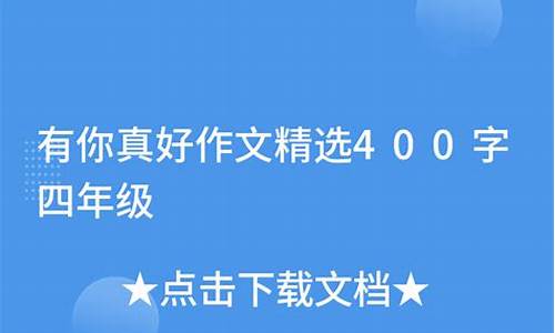 有你真好作文400字妈妈照顾生病的我_有你真好作文400字妈妈照顾生病的我怎么写