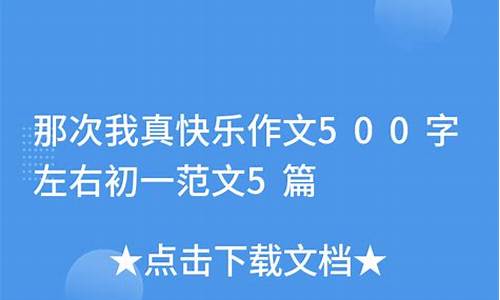 我真快乐作文500字六年级_我真快乐作文500字六年级上册