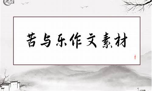 我的苦与乐作文800_我的苦与乐作文800字