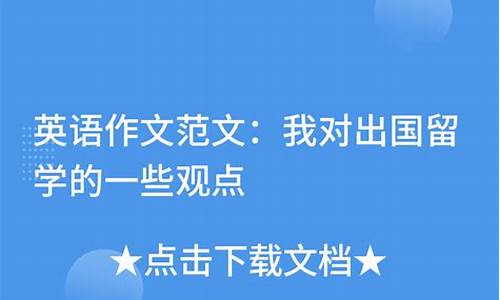 英语作文出国留学的利弊怎么写