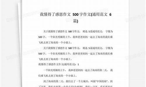 我读懂了 作文500字小学四年级_我读懂了 作文500字小学四年级上册