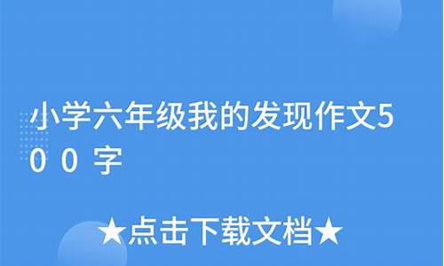 我的发现作文500字六年级_我的发现作文500字六年级优秀范文