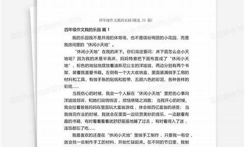 我的乐园作文3500字四年级下册语文_我的乐园作文3500字四年级下册语文怎么写