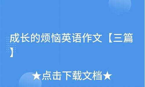 成长的烦恼英语作文80词左右_成长的烦恼英语作文80词左右怎么写