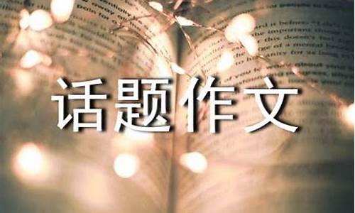 以交往为话题的作文800字高中_以交往为话题的作文800字高中生