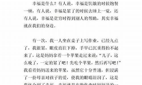 幸福中的快乐作文_幸福中的快乐作文600字