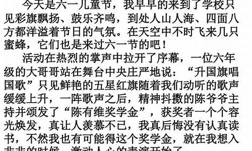 欢庆六一作文350字左右_欢庆六一作文350字左右三年级