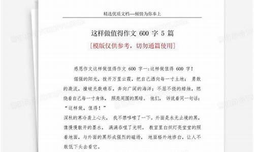 这样做值得作文_这样做值得作文600字