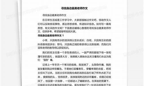 身边最美老师作文_身边最美老师作文600字