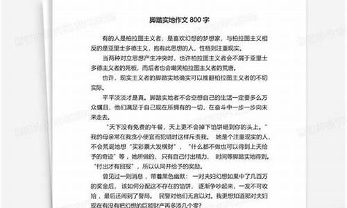 脚踏实地作文800高中议论文_脚踏实地作文800高中议论文分论点