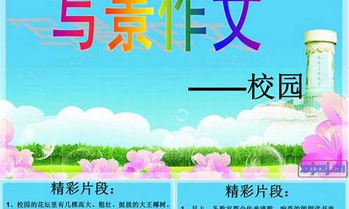 美丽的校园新闻作文_美丽的校园新闻作文400字