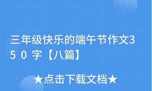 端午节作文350字作文优秀_端午节作文350字作文优秀三年级