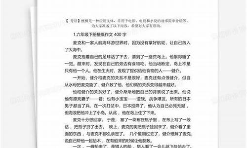 梗概作文400字左右_绿野仙踪梗概作文400字左右